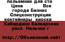 польемник для сто › Цена ­ 35 000 - Все города Бизнес » Спецконструкции, контейнеры, киоски   . Кабардино-Балкарская респ.,Нальчик г.